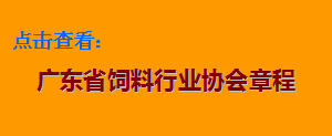 广东省饲料行业协会章程