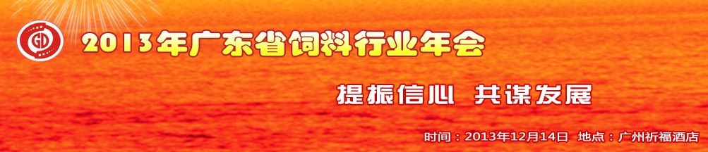 2013年广东省饲料行业年会