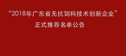 关于“2018年广东省无抗饲料技术创新企业”正式推荐名单的公告