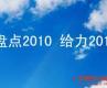 盘点2010 给力2011