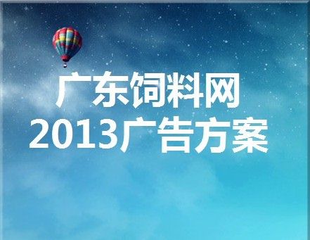 2013年广东饲料网广告征订