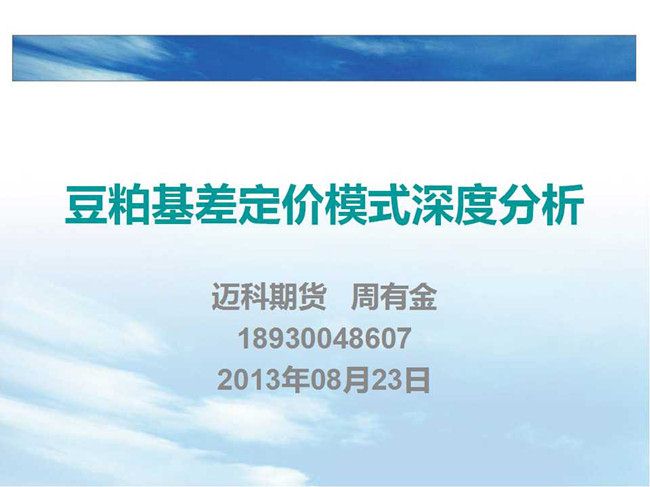 <b>周有金:豆粕基差定价模式深度分析</b>