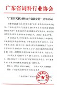 “广东省无抗饲料技术创新企业”名单公示