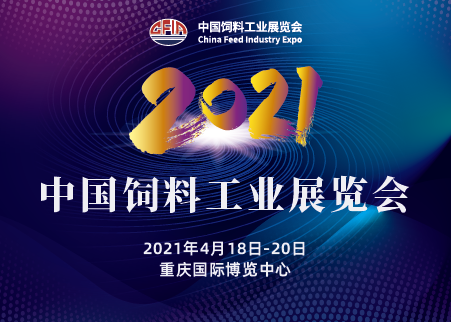 <b>关于2021中国饲料工业展览会的举办通知</b>