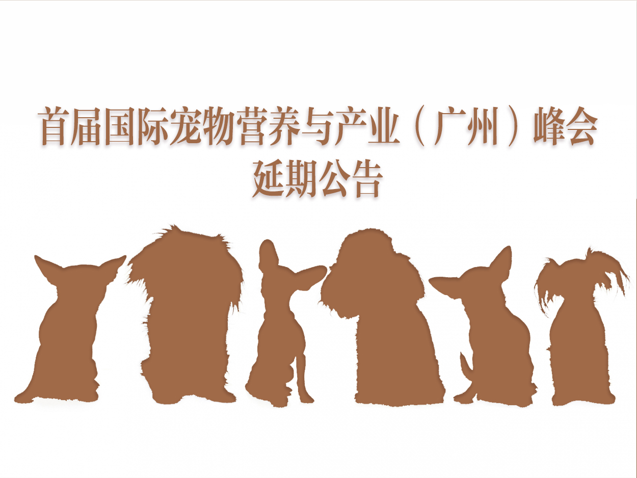 <b>首届国际宠物营养与产业（广州）峰会 延期公告</b>