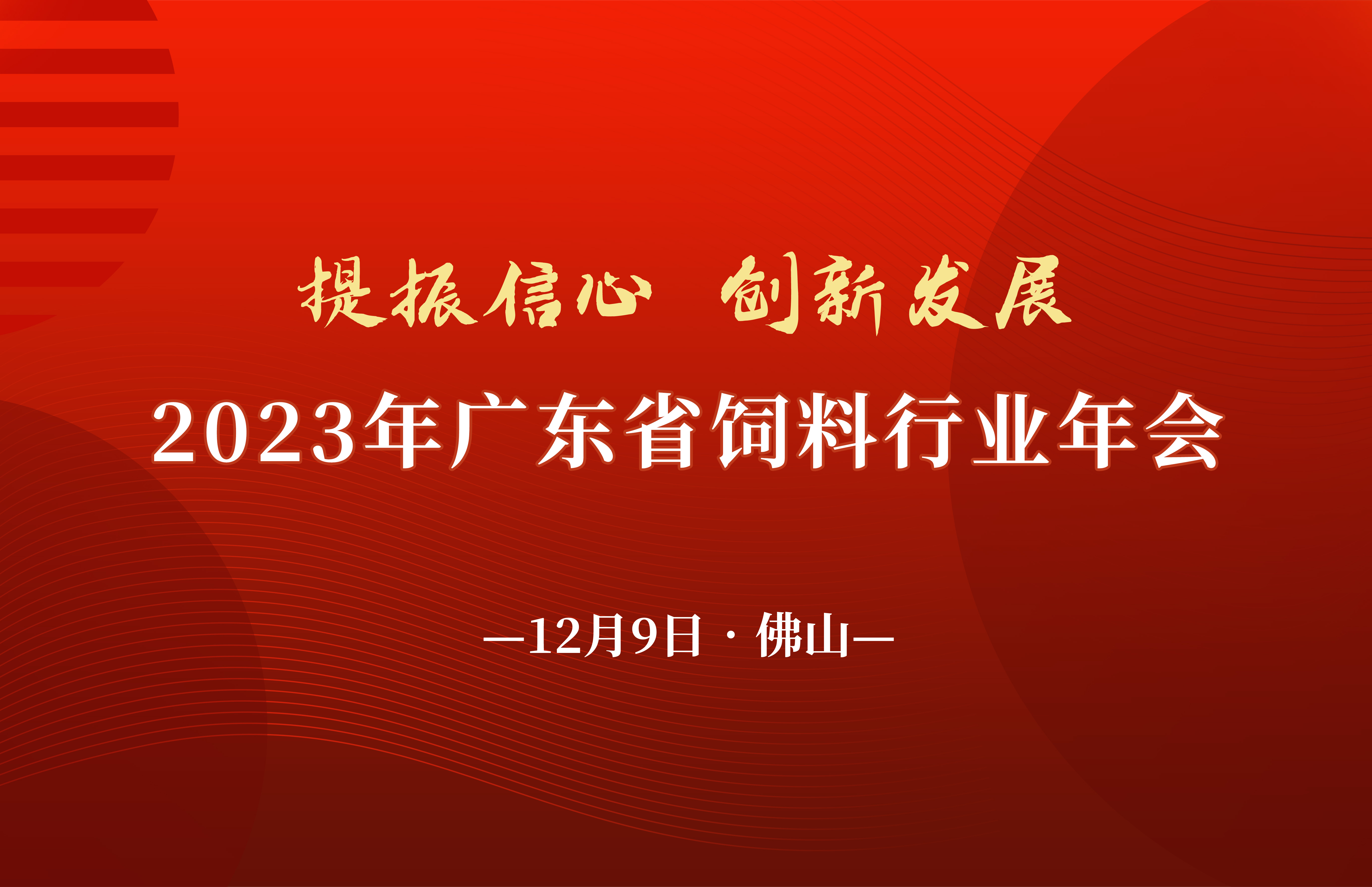 关于2023年广东省饲料行业年会的通知