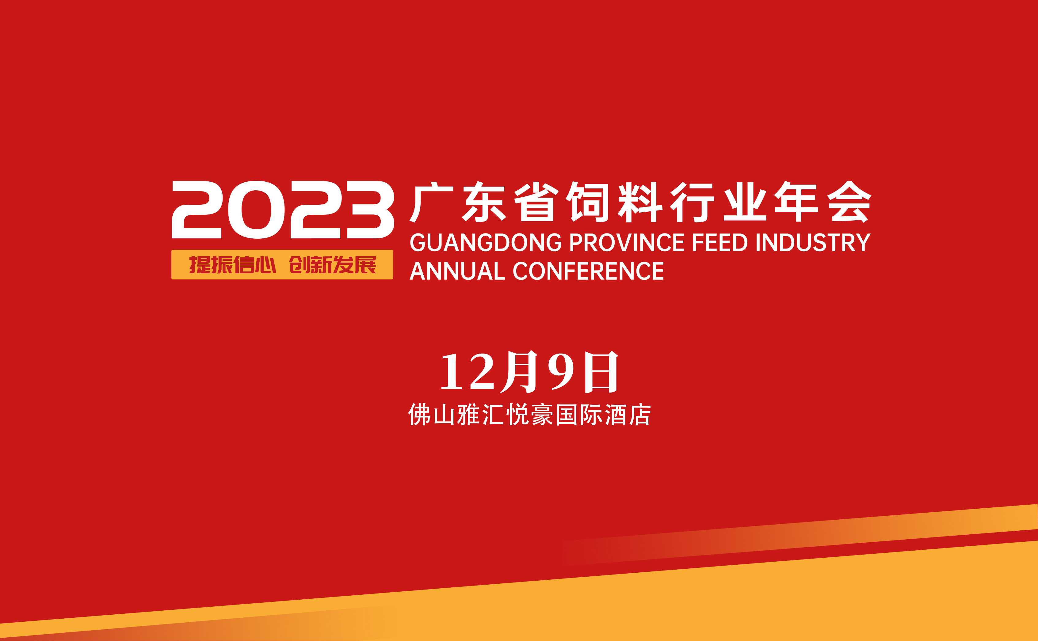 2023年广东省饲料行业年会 筹备工作的公告（一）