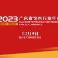 2023年广东省饲料行业年会 筹备工作的公告（二）