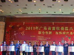“2011年广东省畜牧兽医六大行业协会联谊会”在穗隆重举行