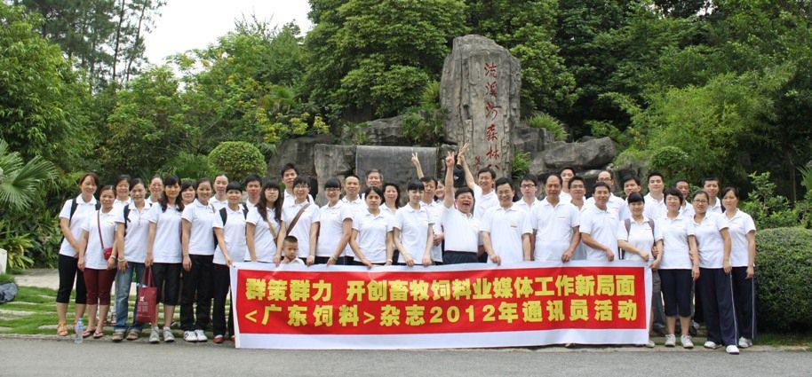 <b><font color='#FF0000'>《广东饲料》杂志社组织通讯员活动</font></b>