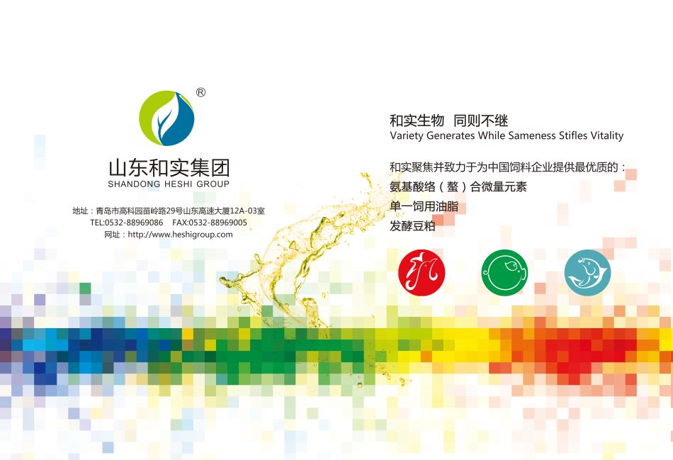 山东和实 微量元素、油脂与发酵豆粕