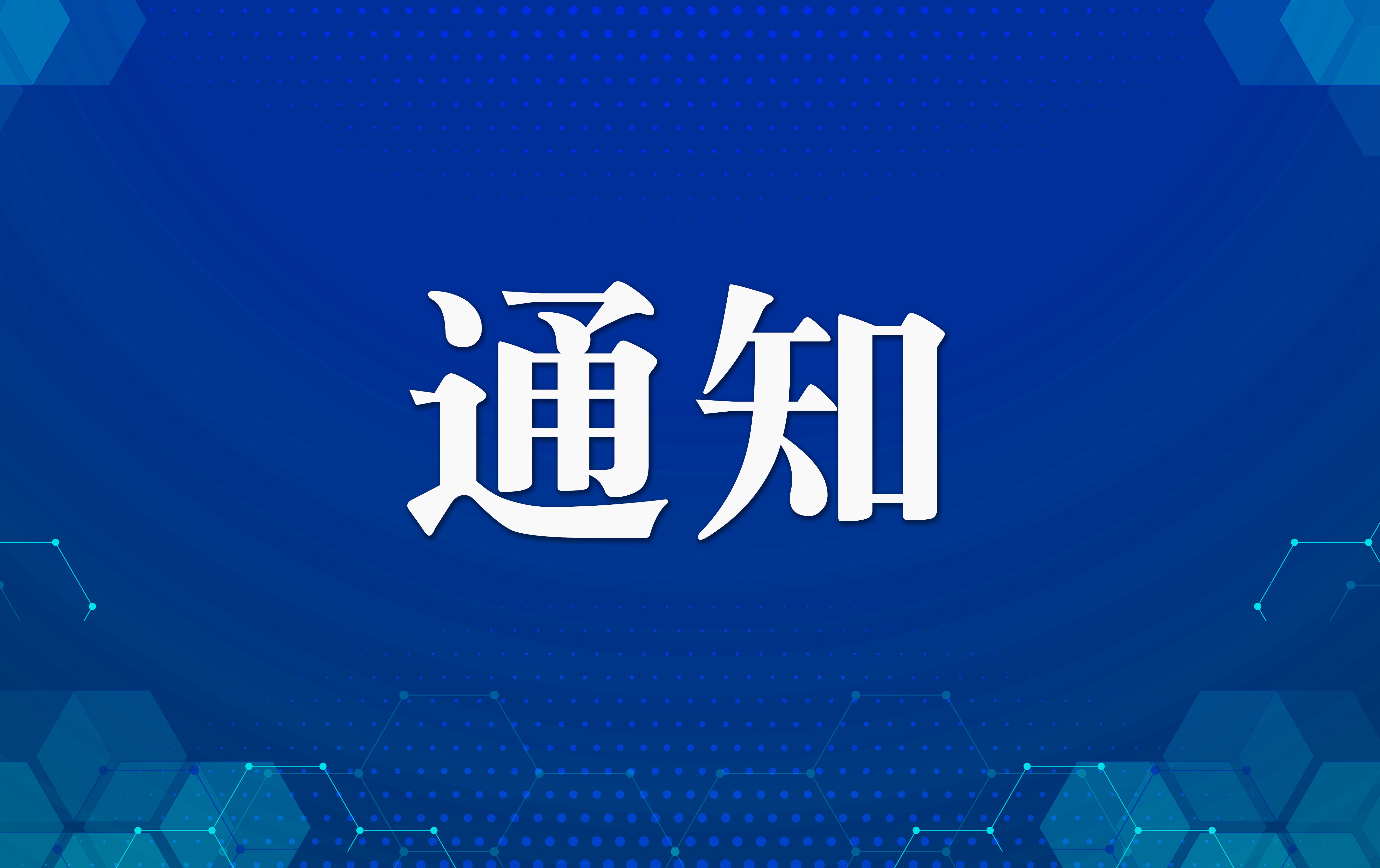 ھٰ2023ȫʡҵ컯Աѵ֪ͨ